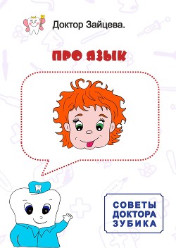 Книга Советы Доктора Зубика. Про язык