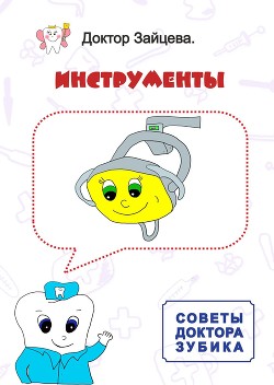 Книга Советы Доктора Зубика. Инструменты