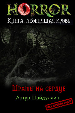 Книга Шрамы на сердце (СИ)