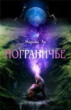 Книга Пограничье (СИ)