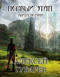 Читать онлайн книгу Первый Этап (СИ) автор Губарев Алексей Книга Первый Этап (СИ)