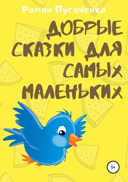 Книга Добрые сказки для самых маленьких