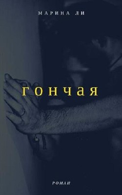 Книга Гончая (СИ)