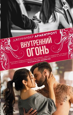 Читать онлайн книгу Внутренний огонь автор Арментроут Дженнифер Книга Внутренний огонь