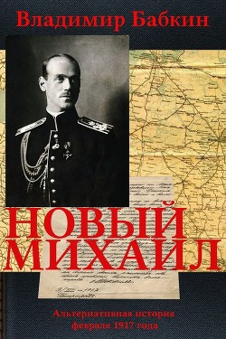 Книга Новый Михаил (СИ)