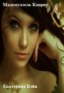 Читать онлайн книгу Мадемуазель Каприз (СИ) автор Бэйн Екатерина Книга Мадемуазель Каприз (СИ)