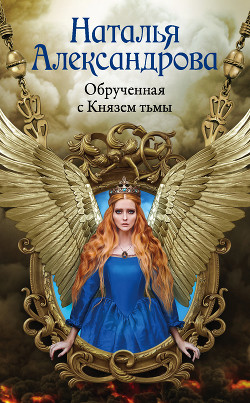 Читать онлайн книгу Обрученная с Князем тьмы автор Александрова Наталья Книга Обрученная с Князем тьмы