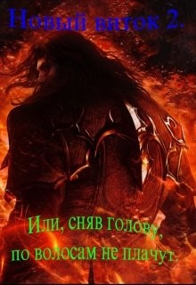 Книга Новый Виток 2 или сняв голову по волосам не плачут (СИ)