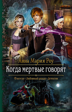 Книга Когда мертвые говорят