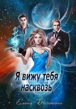 Читать онлайн книгу Я вижу тебя насквозь (СИ) автор Болотонь Елена Книга Я вижу тебя насквозь (СИ)