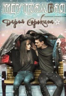 Книга Жду трамвая (СИ)