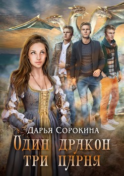 Книга Один дракон — три парня. Дилогия (СИ)
