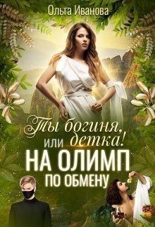 Книга Ты Богиня, детка! или На Олимп по обмену (СИ)