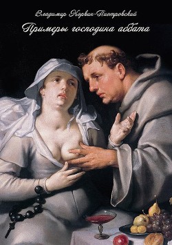 Книга Примеры господина аббата