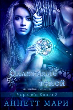 Читать онлайн книгу Сплетение теней (ЛП) автор Мари Аннетт Книга Сплетение теней (ЛП)