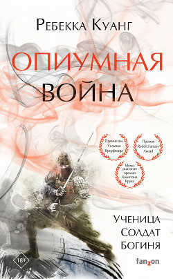 Книга Опиумная война