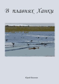 Книга В плавнях Ханки