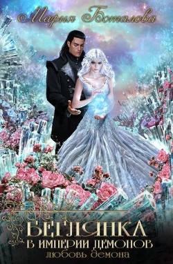 Книга Любовь демона (СИ)