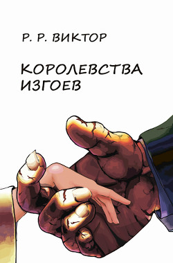 Книга Королевства изгоев