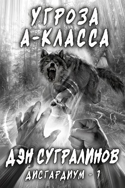 Книга Дисгардиум. Угроза А-класса