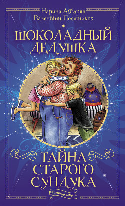 Читать онлайн книгу Шоколадный дедушка. Тайна старого сундука автор Абгарян Наринэ Юрьевна Книга Шоколадный дедушка. Тайна старого сундука