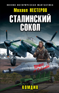 Читать онлайн книгу Сталинский сокол. Комдив автор Нестеров Михаил Петрович Книга Сталинский сокол. Комдив