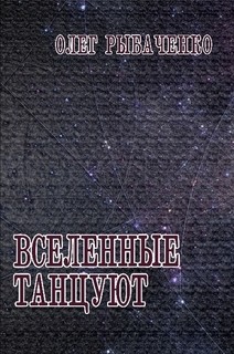 Книга Вселенные танцуют