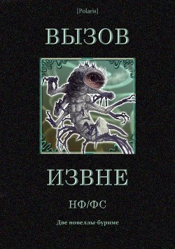 Книга Вызов извне: НФ /ФС (Две новеллы-буриме)