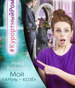 Книга Мой парень - козел (СИ)