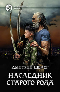 Читать онлайн книгу Наследник старого рода автор Шелег Игорь (Дмитрий) Витальевич Книга Наследник старого рода
