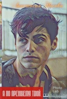 Книга Я по прежнему твой (СИ)