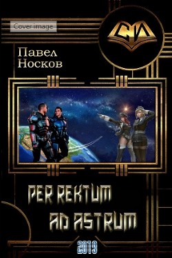 Книга Per rectum ad astrum (СИ)