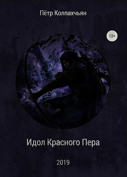 Читать онлайн книгу Идол Красного Пера (СИ) автор Колпахчьян Петр Артурович Книга Идол Красного Пера (СИ)