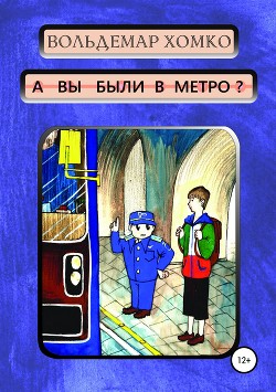 Книга А вы были в метро?