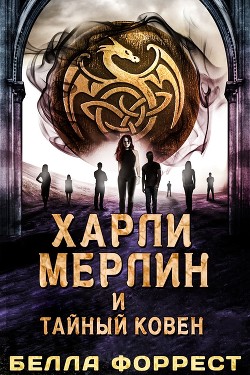 Книга Харли Мерлин и Тайный Ковен (ЛП)