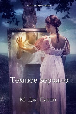 Книга Темное зеркало (СИ)