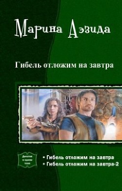 Книга Гибель отложим на завтра. Дилогия (СИ)