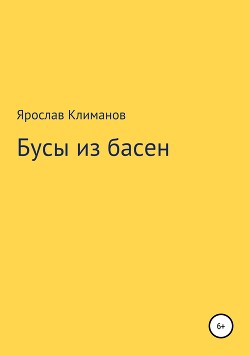 Книга Бусы из басен
