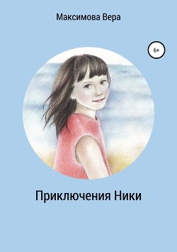 Читать онлайн книгу Приключения Ники. Сборник рассказов автор Максимова Вера Книга Приключения Ники. Сборник рассказов