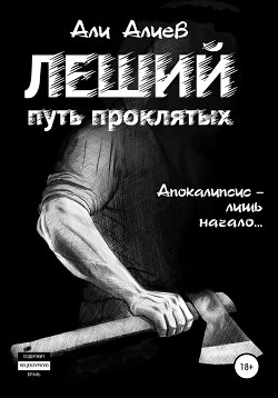 Книга Путь проклятых (СИ)