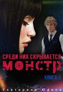 Читать онлайн книгу Среди них скрывается монстр... Книга 2 (СИ) автор Юдина Екатерина Книга Среди них скрывается монстр... Книга 2 (СИ)