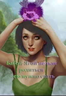 Книга Бабой-Ягой нельзя родиться – ею нужно стать (СИ)