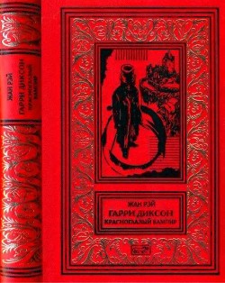 Книга Красноглазый вампир