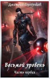 Читать онлайн книгу Восьмой уровень (СИ) автор Серебряков Дмитрий Книга Восьмой уровень (СИ)