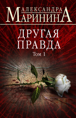Читать онлайн книгу Другая правда. Том 1 автор Маринина Александра Борисовна Книга Другая правда. Том 1