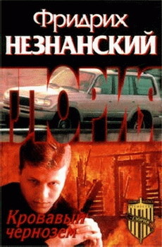 Читать онлайн книгу Кровавый чернозем автор Незнанский Фридрих Евсеевич Книга Кровавый чернозем