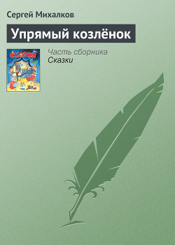 Книга Упрямый козленок