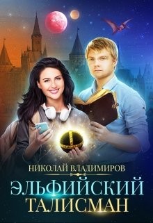 Книга Эльфийский талисман (СИ)