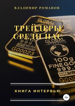 Книга Трейдеры среди нас. Книга интервью
