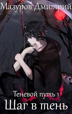 Книга Теневой путь. Шаг в тень (СИ)